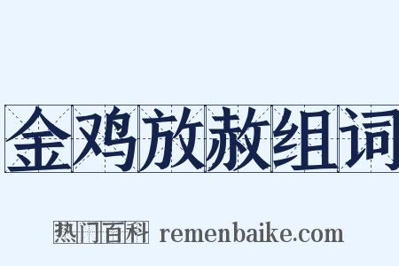 金鸡放赦组词是什么意思的图片